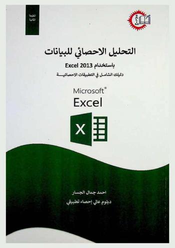  التحليل الإحصائي للبيانات باستخدام Excel 2013 : دليلك الشامل في التطبيقات الإحصائية