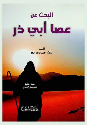  البحث عن...! عصا أبي ذر