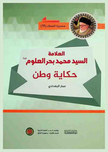  العلامة الدكتور السيد محمد بحر العلوم رحمه الله : حكاية وطن