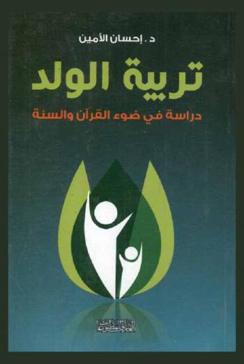  تربية الولد : دراسة في ضوء القرآن والسنة