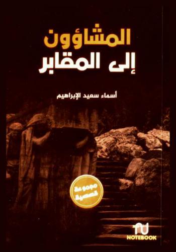 المشاؤون إلى المقابر : مجموعة قصصية