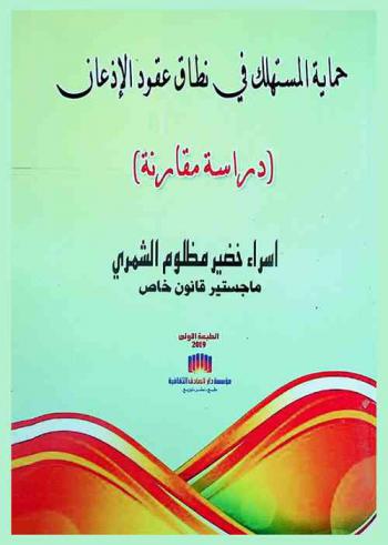  حماية المستهلك في نطاق عقود الإذعان : (دراسة مقارنة)
