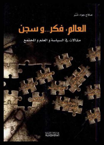 العالم، فكر... وسجن : مقالات في السياسة والعلم والمجتمع