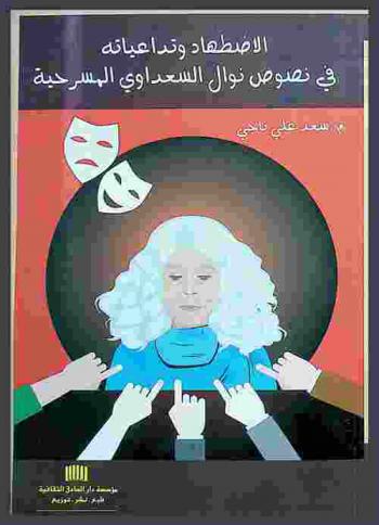  الاضطهاد وتداعياته في نصوص نوال السعداوي المسرحية