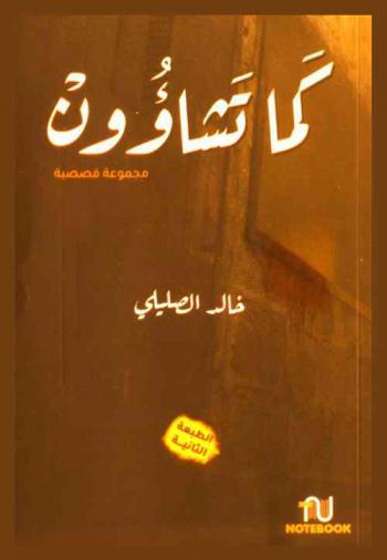 كما تشاؤون : مجموعة قصصية وقصص قصيرة جدا