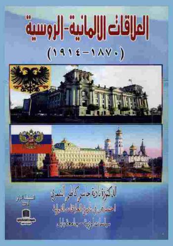  العلاقات الألمانية الروسية (1870-1914)