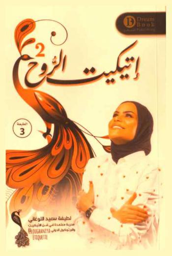  إتيكيت الروح