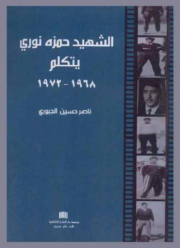 الشهيد حمزة نوري... يتكلم 1968-1972 م