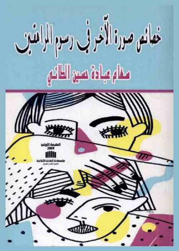  خصائص صورة الآخر في رسوم المراهقين