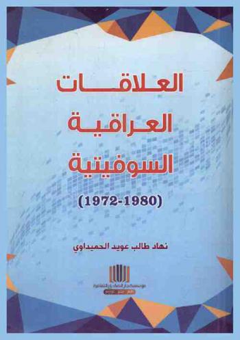  العلاقات العراقية-السوفيتية 1972-1980 = Iraqi-Soviet relations (1972-1980)