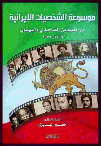 موسوعة الشخصيات الإيرانية في العهدين القاجاري والبهلوي 1796-1979 = Encyclopedia of Iranian figures in the Qajarite and Bahlavireras (1796-1979) A. D.