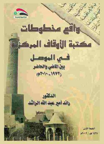  واقع مخطوطات مكتبة الأوقاف المركزية في الموصل بين الماضي والحاضر (1973-2010 م) = Reality of Mosul endowment central library manuscripts between past and present (1973-2010)