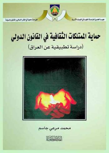  حماية الممتلكات الثقافية في القانون الدولي : (دراسة تطبيقية عن العراق) = Protection of the cultural heritage in international law Iraq as a case study