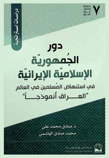 دور الجمهورية الإسلامية الإيرانية في استنهاض المسلمين في العالم : \العراق أنموذجا\