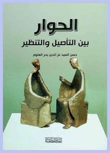 الحوار بين التأصيل والتنظير