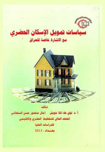  سياسات تمويل الإسكان الحضري مع إشارة خاصة للعراق