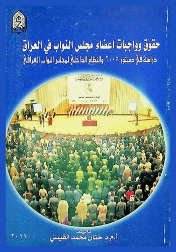  حقوق وواجبات أعضاء مجلس النواب في العراق : دراسة في دستور 2005 والنظام الداخلي مجلس النواب العراقي