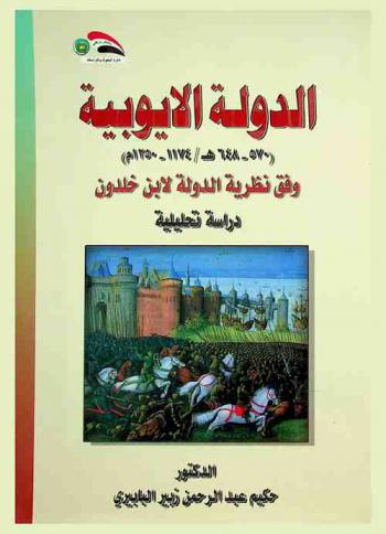  الدولة الأيوبية (570-648 هـ / 1174-1250 م) وفق نظرية الدولة لابن خلدون : دراسة تحليلية = The ayyubid state (570-648 H / 1174-1250 D) according to Ibn Khaldon's theory of states : an analytical study