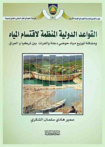 القواعد الدولية المنظمة لاقتسام المياه ومشكلة توزيع مياه حوضي دجلة والفرات بين تركيا والعراق