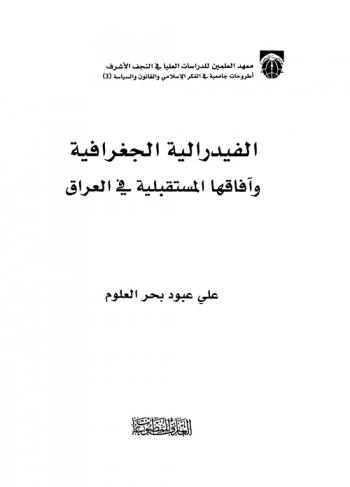  الفيدرالية الجغرافية وآفاقها المستقبلية في العراق = Geographic federlization and its future horizons in Iraq