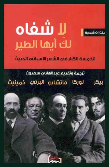  لا شفاه لك أيها الطير : (الخمسة الكبار في الشعر الإسباني الحديث)