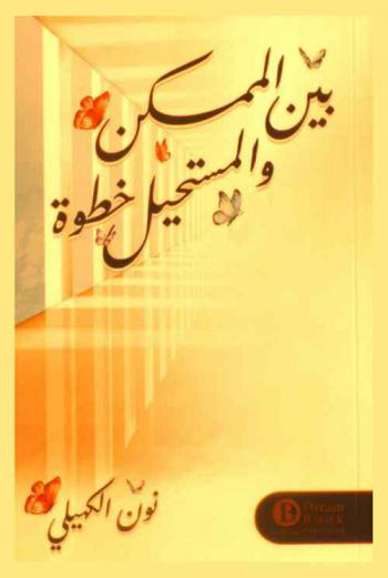  بين الممكن والمستحيل خطوة