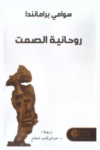 روحانية الصمت