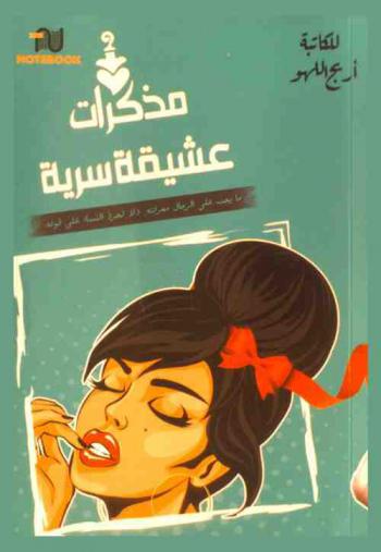 مذكرات عشيقة سرية : ما يجب على الرجل معرفته، ولا تجرأ النساء على قوله : رواية