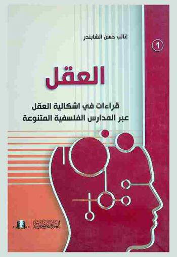 العقل : قراءات في إشكالية العقل عبر المدارس الفلسفية المتنوعة