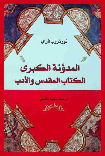 المدونة الكبرى : الكتاب المقدس والأدب