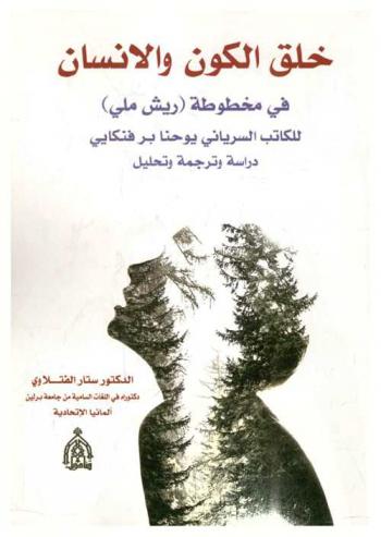 خلق الكون والإنسان في مخطوطة (ريش ملي) للكاتب السرياني يوحنا برفنكايي