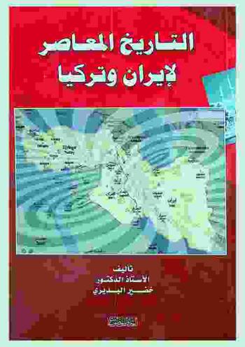 التاريخ المعاصر لإيران وتركيا = Contemporary history of Iran and Turkey