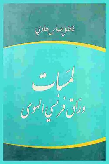  لمسات وراق فرنسي الهوى