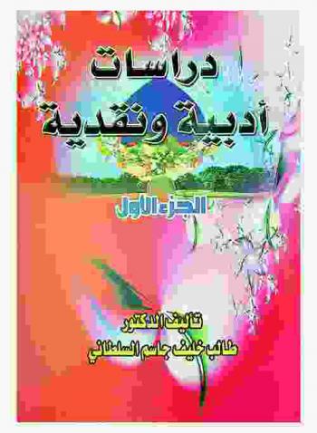 دراسات أدبية ونقدية