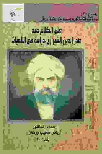  علم الكلام عند صدر الدين الشيرازي : دراسة في الألهيات