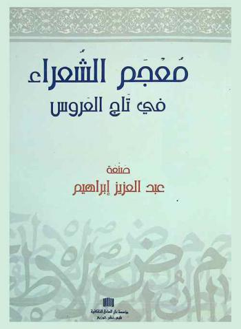  معجم الشعراء في تاج العروس