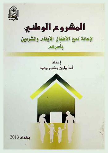  المشروع الوطني لإعادة دمج الأطفال الأيتام والمشردين بأسرهم