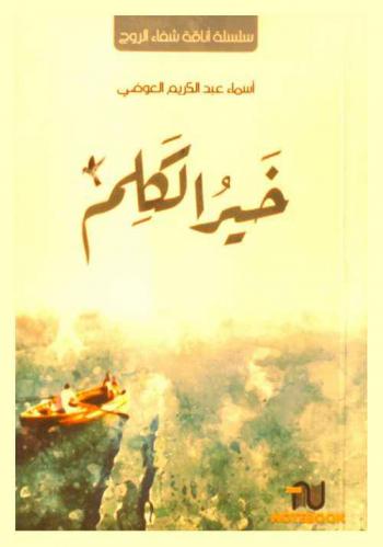  خير الكلم : سينبت الله من بين أحزانك وردا