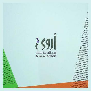  أروى العربية للنشر = Arwa al-arabeia