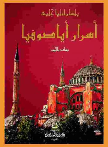  أسرار أيا صوفيا : حكايات وروايات شائعة عن أيا صوفيا بلسان أوليا جلبي