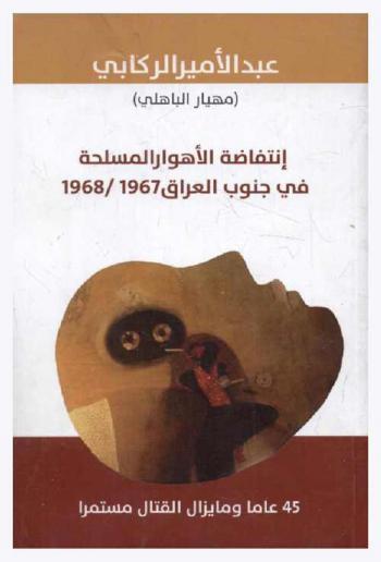  انتفاضة الأهوار المسلحة في جنوب العراق 1967-1968 : 54 عاما وما يزل القتال مستمرا