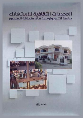 المحددات الثقافية للاستهلاك : دراسة أنثروبولوجية في منطقة المنصور