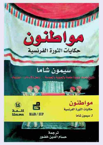  مواطنون : ‏حكايات الثورة الفرنسية