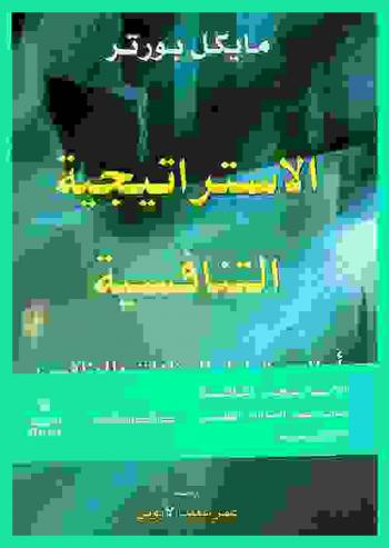  الاستراتيجية التنافسية : أساليب تحليل الصناعات والمنافسين
