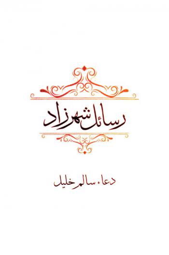  رسائل شهرزاد