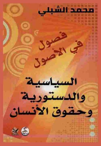  فصول في الأصول السياسية والدستورية وحقوق الإنسان