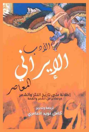  الأدب الإيراني المعاصر : إطلالة على تاريخ النثر والشعر مع نماذج من الشعر والقصة