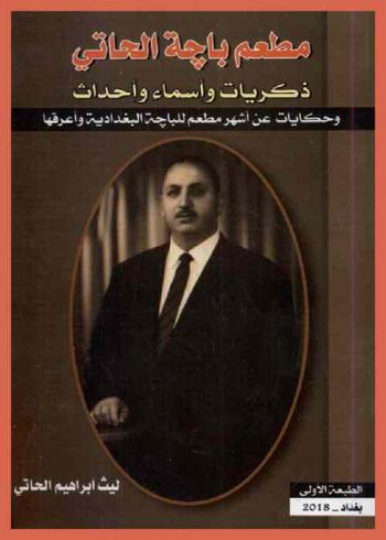 مطعم باجة الحاتي : ذكريات وأسماء وأحداث وحكايات عن أشهر مطعم للباجة البغدادية وأعرقها