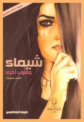 شيماء وقلوب أخرى : (قصص حقيقية)