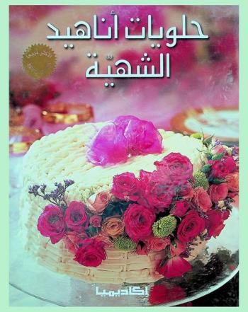  حلويات أناهيد الشهية